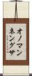オノマンネングサ Scroll