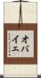 オバイェ Scroll