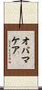 オバマケア Scroll