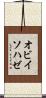 オビイソハゼ Scroll