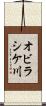 オビラシケ川 Scroll
