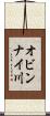 オビンナイ川 Scroll
