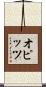 オピッツ Scroll