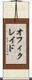 オフィクレイド Scroll