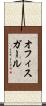 オフィスガール Scroll