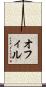 オフィル Scroll