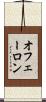 オフェーロン Scroll