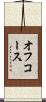 オフ・コース Scroll