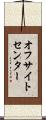 オフサイトセンター Scroll