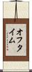 オフ・タイム Scroll