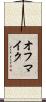 オフマイク Scroll
