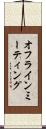 オフラインミーティング Scroll