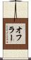 オフラー Scroll