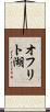 オフリト湖 Scroll