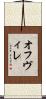 オフヴィレ Scroll