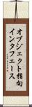 オブジェクト指向インタフェース Scroll