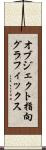 オブジェクト指向グラフィックス Scroll