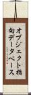 オブジェクト指向データベース Scroll