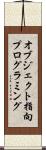 オブジェクト指向プログラミング Scroll