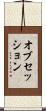 オブセッション Scroll