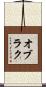 オブラク Scroll