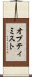 オプティミスト Scroll