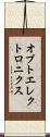 オプトエレクトロニクス Scroll