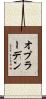 オプラーデン Scroll
