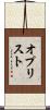 オプリスト Scroll