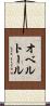 オベルトール Scroll