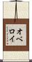オベロイ Scroll