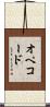 オペコード Scroll