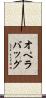 オペラバッグ Scroll
