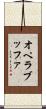 オペラブッファ Scroll