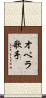 オペラ歌手 Scroll