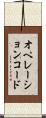 オペレーションコード Scroll