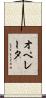 オペレータ Scroll