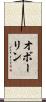 オボーリン Scroll