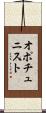 オポチュニスト Scroll
