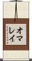 オマレイ Scroll
