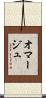 オマージュ Scroll