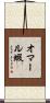 オマール蝦 Scroll