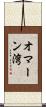オマーン湾 Scroll