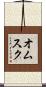 オムスク Scroll