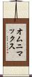 オムニマックス Scroll
