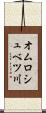 オムロシュベツ川 Scroll