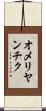 オメリヤンチク Scroll