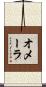 オメーラ Scroll