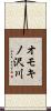 オモキノ沢川 Scroll