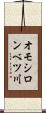 オモシロンベツ川 Scroll